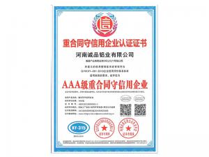 AAA級重合同守信用企業(yè)
