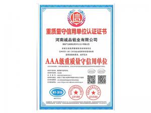 AAA級重質量守信用單位