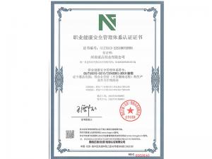 職業(yè)健康安全管理體系認證證書